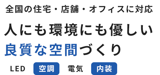 人にも環境にも優しい良質な空間づくり